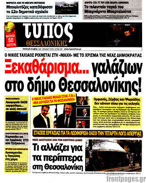 Πρωτοσέλιδο εφημερίδας Τύπος Θεσσαλονίκης - protoselida