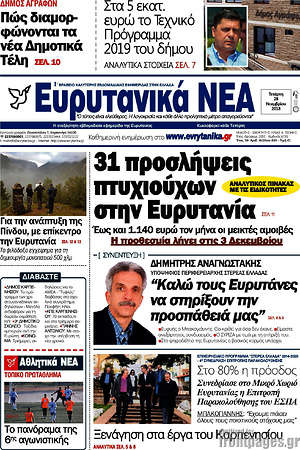 Πρωτοσέλιδο Ευρυτανικά Νέα