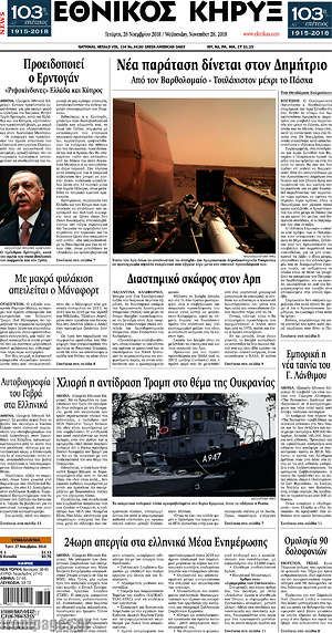 Πρωτοσέλιδο Εθνικός Κήρυξ