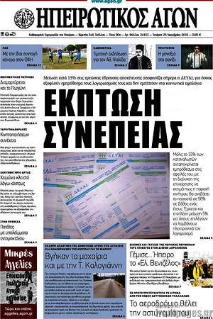 Πρωτοσέλιδο Ηπειρωτικός Αγών