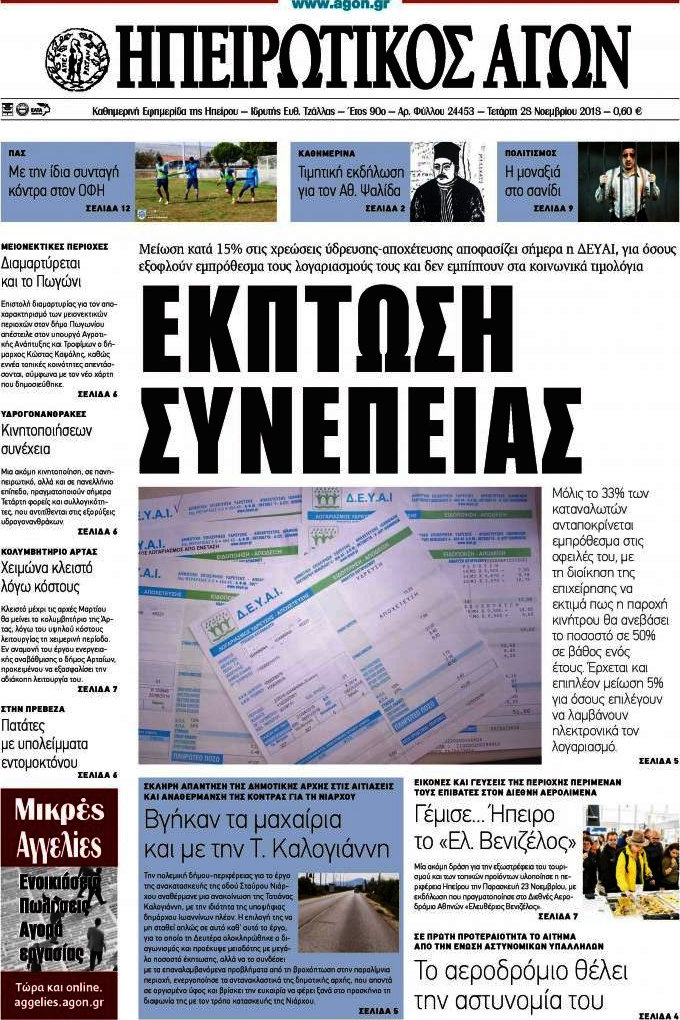 Ηπειρωτικός Αγών