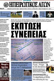 /Ηπειρωτικός Αγών