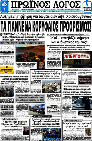 Πρωτοσέλιδο Πρωινός Λόγος