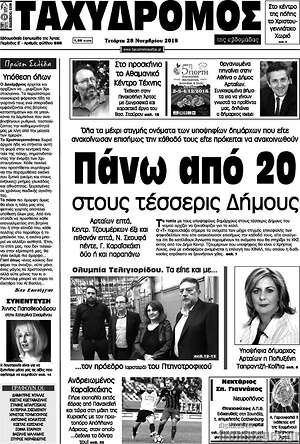 Πρωτοσέλιδο Ταχυδρόμος