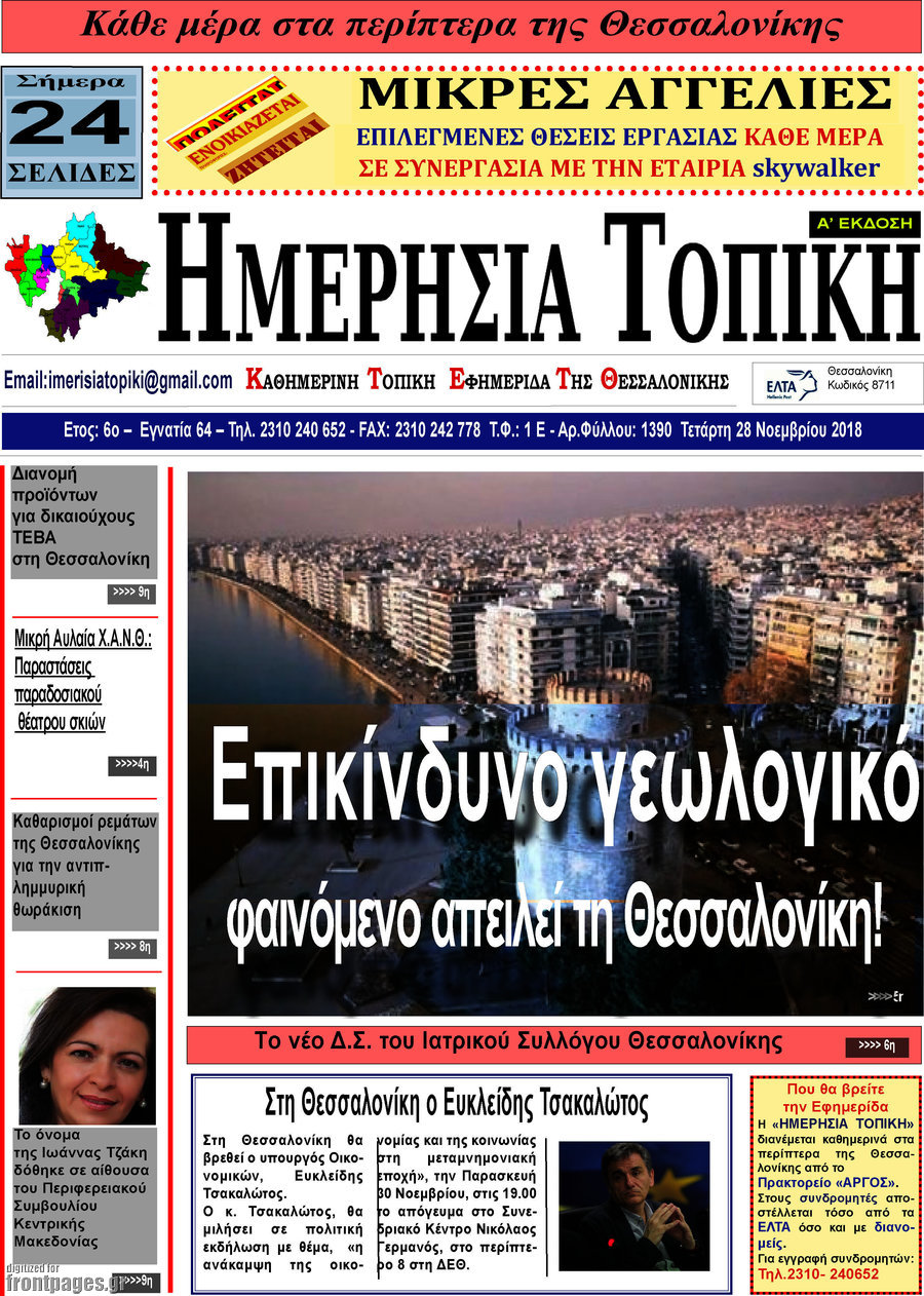 Ημερήσια Τοπική