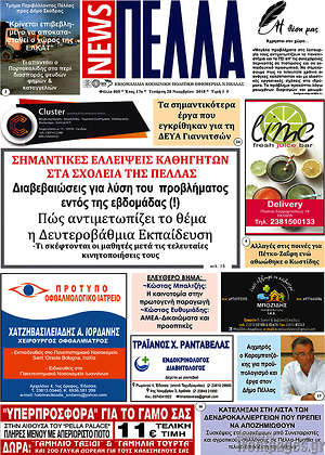 Πρωτοσέλιδο Πέλλα News