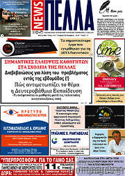 /Πέλλα News
