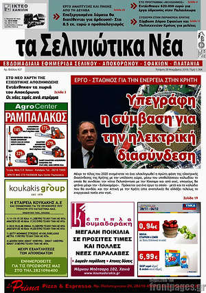 Πρωτοσέλιδο Τα Σελινιώτικα Νέα