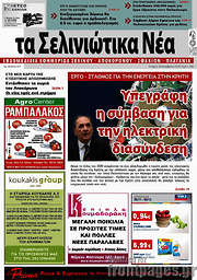 /Τα Σελινιώτικα Νέα