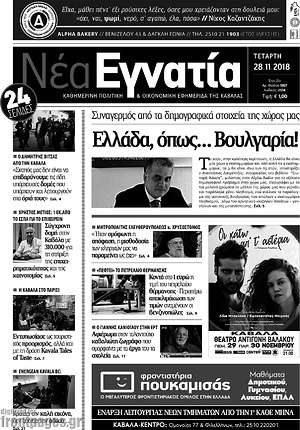 Πρωτοσέλιδο Νέα Εγνατία
