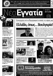 /Νέα Εγνατία