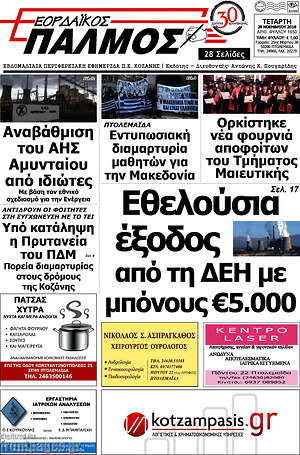 Πρωτοσέλιδο Εορδαϊκός Παλμός