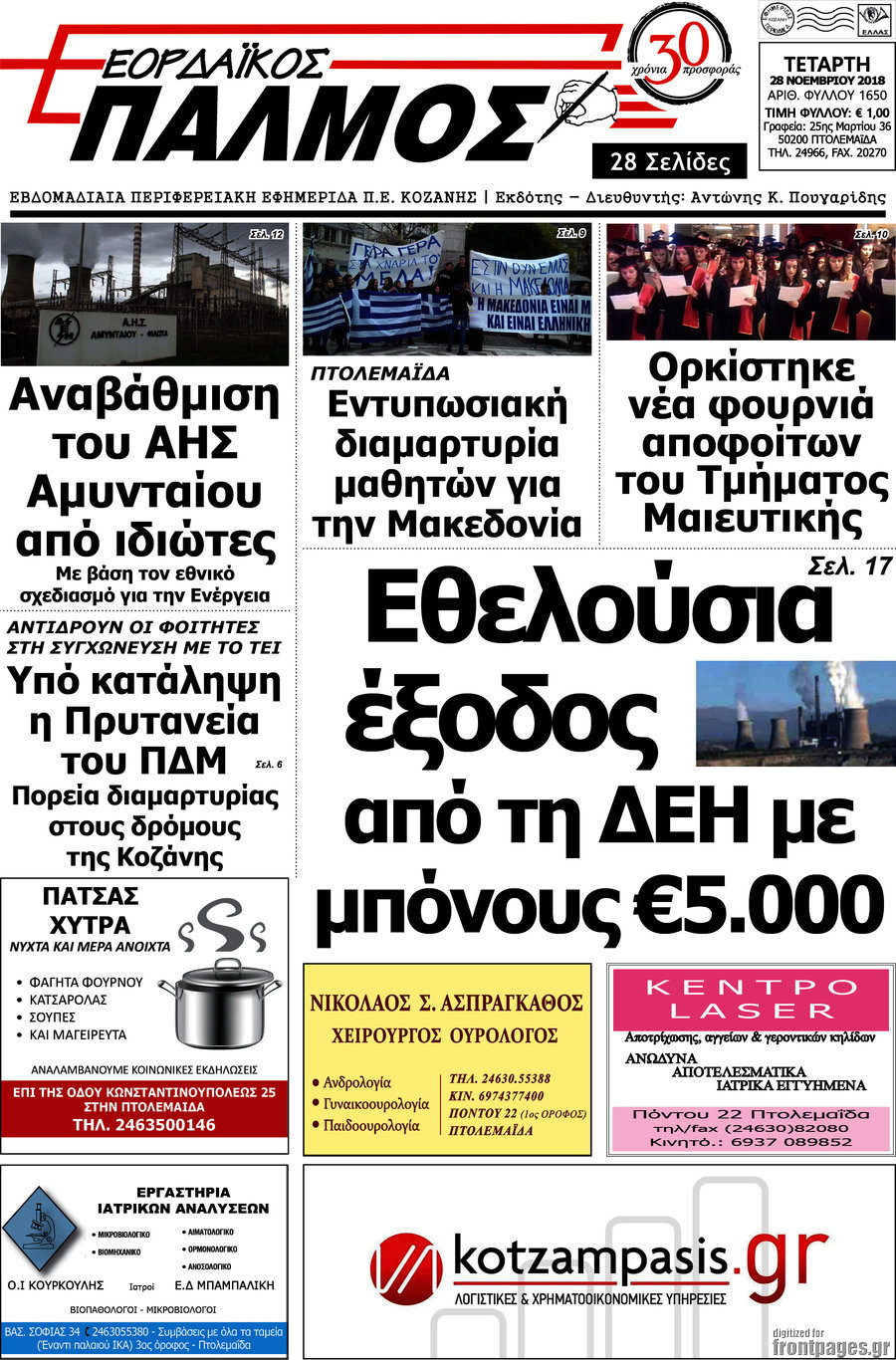 Εορδαϊκός Παλμός