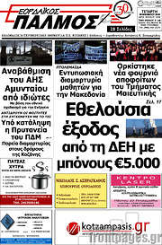 /Εορδαϊκός Παλμός