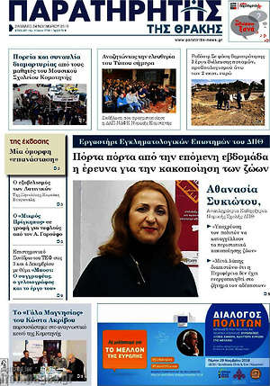 Πρωτοσέλιδο Παρατηρητής