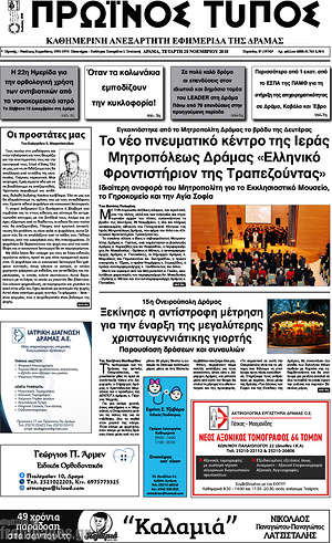 Πρωτοσέλιδο Πρωινός Τύπος Δράμας