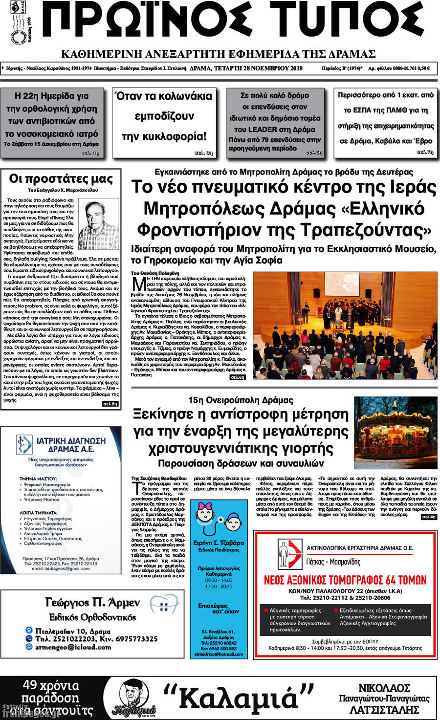 Πρωινός Τύπος Δράμας