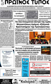 /Πρωινός Τύπος Δράμας