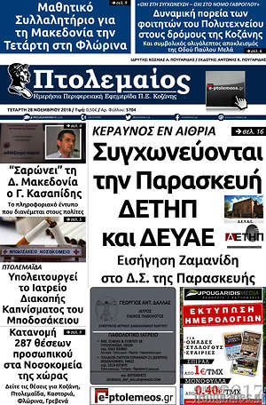Πρωτοσέλιδο Πτολεμαίος