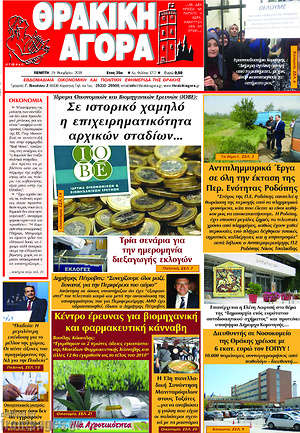 Πρωτοσέλιδο Θρακική Αγορά