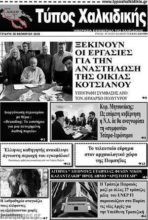 Πρωτοσέλιδο Τύπος Χαλκιδικής