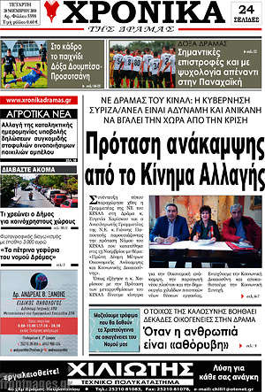 Πρωτοσέλιδο Χρονικά της Δράμας