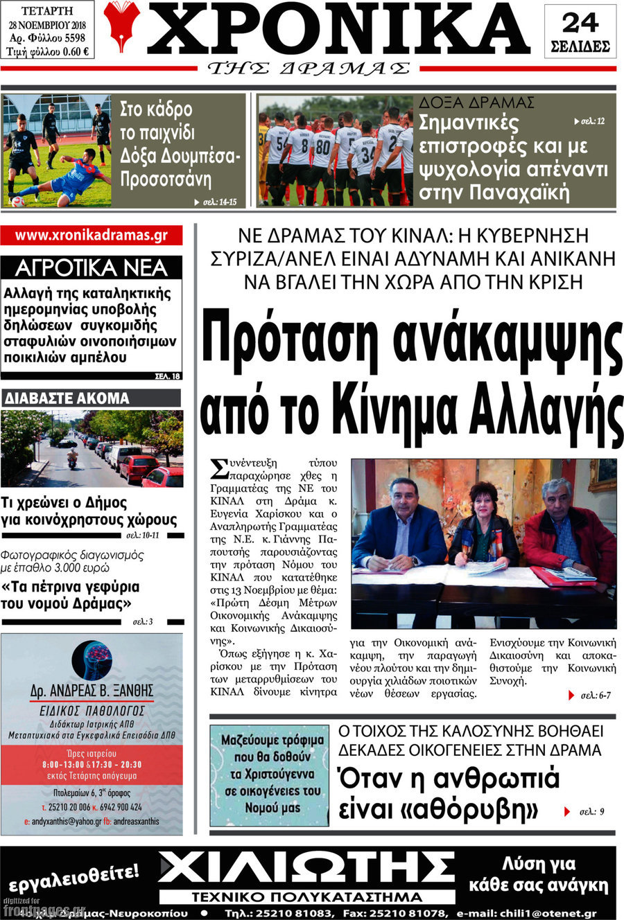 Χρονικά της Δράμας