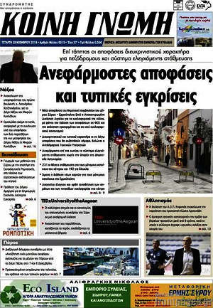 Πρωτοσέλιδο Κοινή Γνώμη