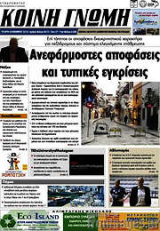 /Κοινή Γνώμη