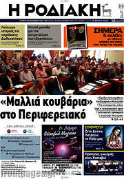 /Η Ροδιακή