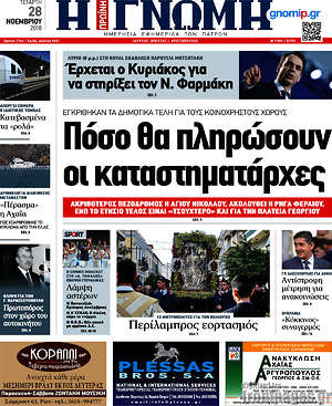 Πρωτοσέλιδο Η Γνώμη