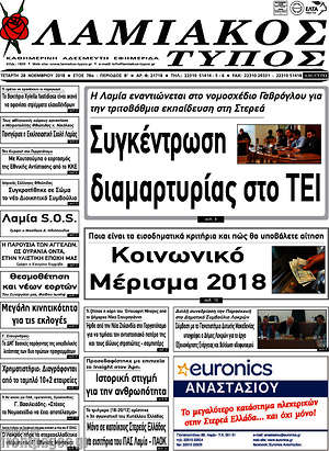Πρωτοσέλιδο Λαμιακός Τύπος