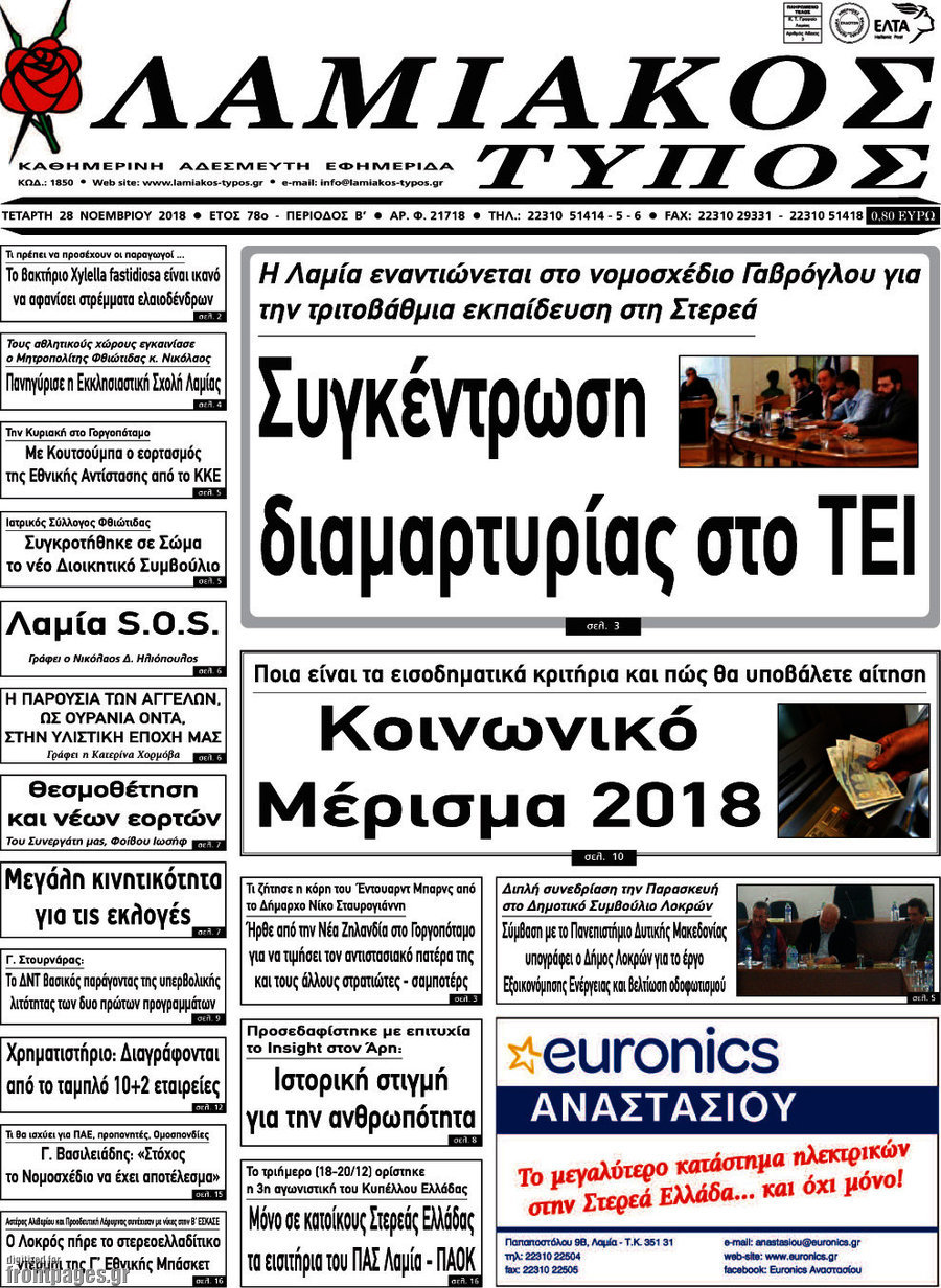 Λαμιακός Τύπος