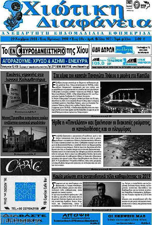 Πρωτοσέλιδο Χιώτικη Διαφάνεια