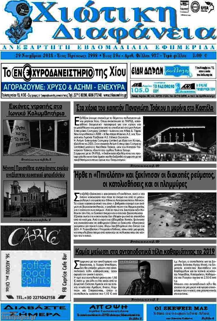 Χιώτικη Διαφάνεια