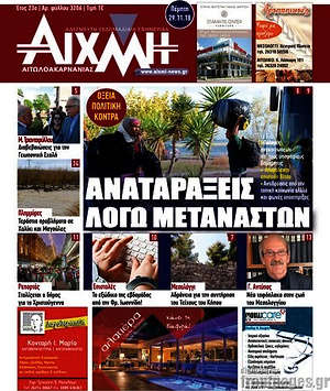 Πρωτοσέλιδο Αιχμή