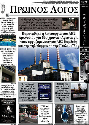 Πρωτοσέλιδο Πρωινός Λόγος