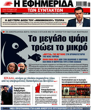 Η εφημερίδα των συντακτών: Το μεγάλι ψάρι τρώει το μικρό