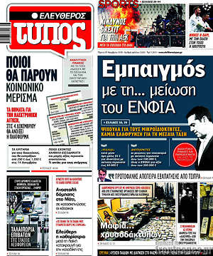 Ελεύθερος Τύπος: Εμπαιγμός με τη... μείωση του ΕΝΦΙΑ