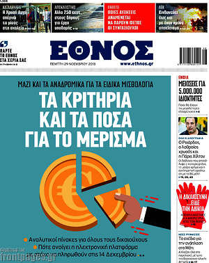 Έθνος: Τα κριτήρια και τα ποσά για το μέρισμα