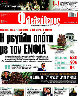 Φιλελεύθερος: Η μεγάλη απάτη με τον ΕΝΦΙΑ