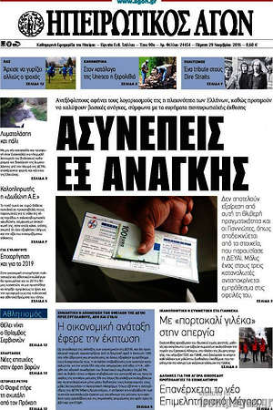 Πρωτοσέλιδο Ηπειρωτικός Αγών