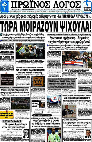 Πρωτοσέλιδο Πρωινός Λόγος