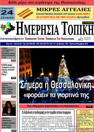 Πρωτοσέλιδο Ημερήσια Τοπική