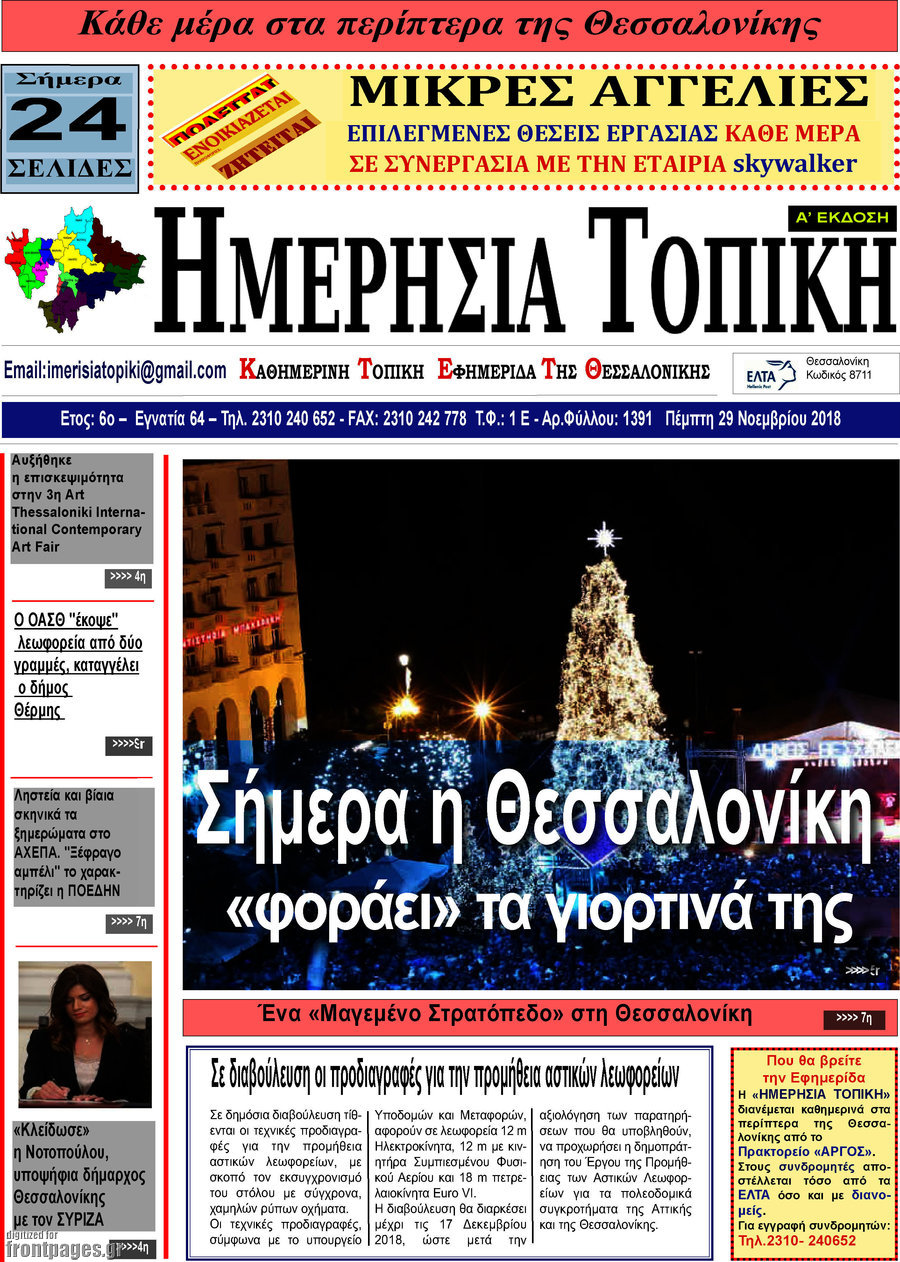 Ημερήσια Τοπική