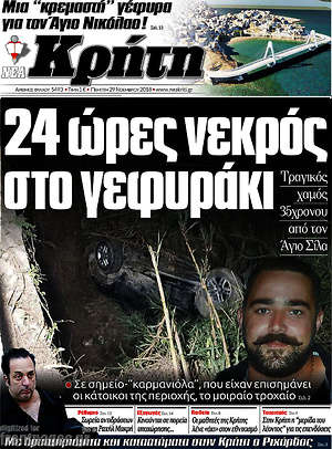 Πρωτοσέλιδο Νέα Κρήτη