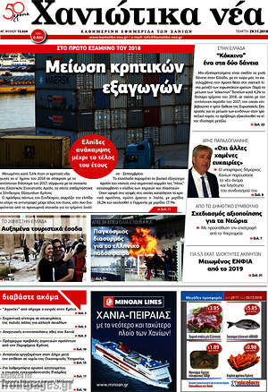 Πρωτοσέλιδο Χανιώτικα Νέα