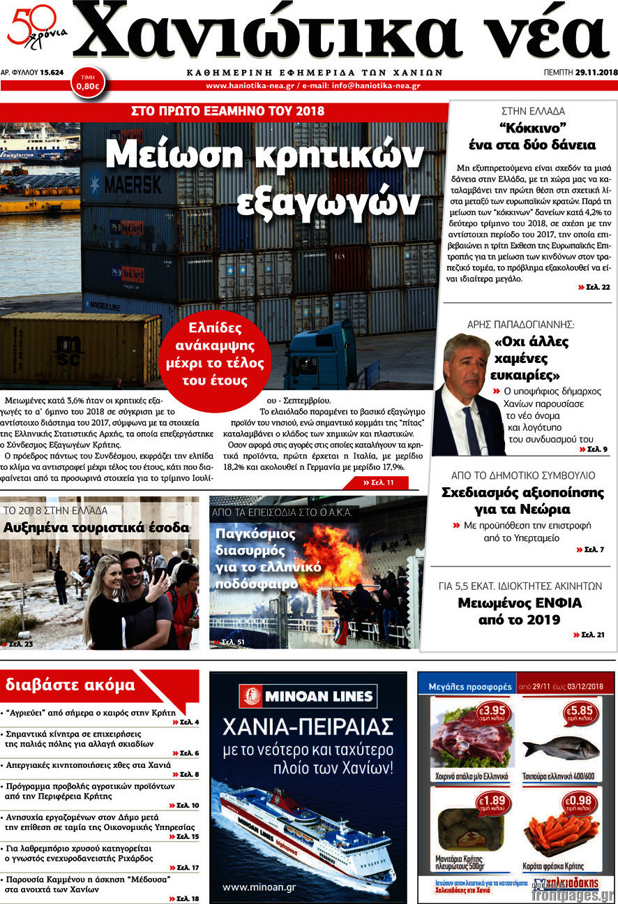 Χανιώτικα Νέα