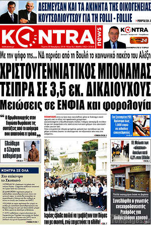 Kontra News: Χριστουγεννιάτικος μποναμάς Τσίπρα σε 3,5 εκ. δικαιούχους