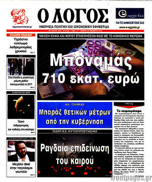 Πρωτοσέλιδο εφημερίδας Ο Λόγος - protoselida